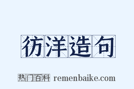 彷洋造句是什么意思的图片